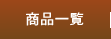���i�ꗗ
